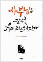사부님은 갈수록 유머러스해진다 : 모옌 소설