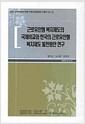 근로유인형 복지제도의 국제비교와 한국의 근로유인형 복지제도 발전방안연구