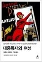 대중독재와 여성 : 동원과 해방의 기로에서