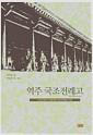 (역주) 국조전례고 : 조선과 중국의 전례논쟁에 대한 정약용의 비평
