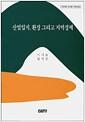 산업입지, 환경 그리고 지역경제