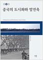 중국의 도시화와 발전축 =