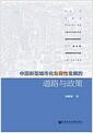 中国新型城市化包容性发展的道路与政策