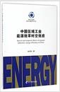 中国区域工业能源效率时空效应