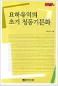 요하유역의 초기 청동기문화 =