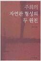 주희의 자연관 형성의 두 원천