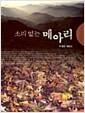 소리없는 메아리 : 박관순 칼럼집