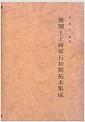 廣開土王碑原石初期拓本集成