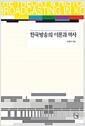 한국방송의 이론과 역사 =