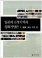 일본의 전쟁기억과 평화기념관