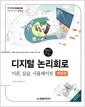 디지털 논리회로 : 이론, 실습, 시뮬레이션