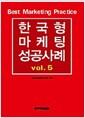 한국형 마케팅 성공사례 =