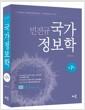 (민진규) 국가정보학