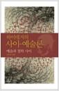 하이데거의 사이-예술론 : 예술과 철학 사이