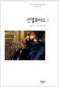 신엘로이즈