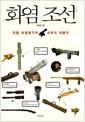 화염 조선 : 전통 비밀병기의 과학적 재발견
