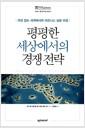 평평한 세상에서의 경쟁 전략