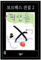 픽션들
