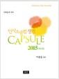 (사례문제대비) 민사소송법 쟁점 capsule 2015