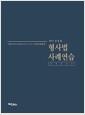 형사법사례연습