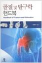 골절 및 탈구학 : 핸드북