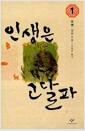 인생은 고달파 : 모옌 장편소설