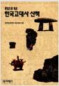 (문답으로 엮은) 한국고대사 산책