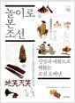 놀이로 본 조선 : 신명과 애환으로 꿰뚫는 조선 오백년