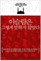 이슬람은 그렇게 말하지 않았다 : 우리가 놓치고 있던 이슬람과 중동 문제의 모든 것
