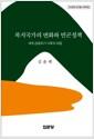 복지국가의 변화와 빈곤정책 : 세계 금융위기 이후의 대응