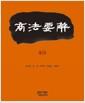 商法要解