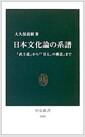 日本文化論の系譜 : 「武士道」から「甘え」の構造まで