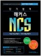(단기합격) 해커스 NCS : 직업기초능력평가 + 직무수행능력평가