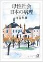 母性社会日本の病理