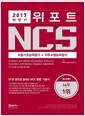(2017 하반기) 위포트 NCS : 직업기초능력평가 + 직무수행능력평가