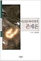 존재론 : 현사실성의 해석학