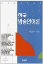 한국 방송언어론