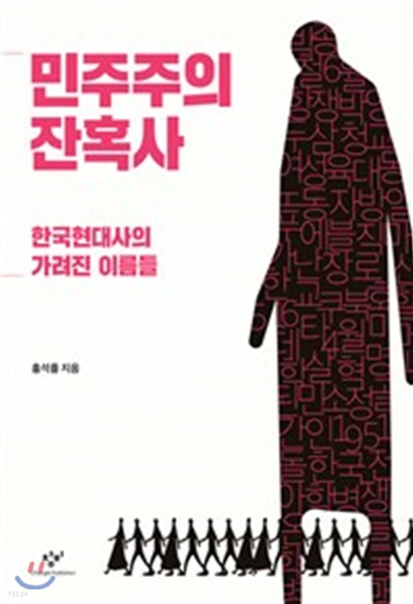 민주주의 잔혹사 : 한국현대사의 가려진 이름들