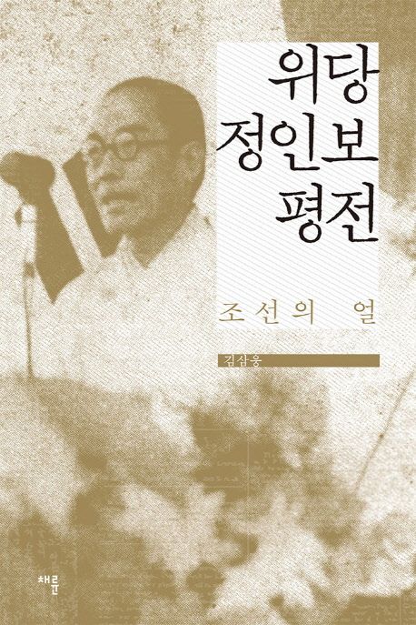 (조선의 얼) 위당 정인보 평전