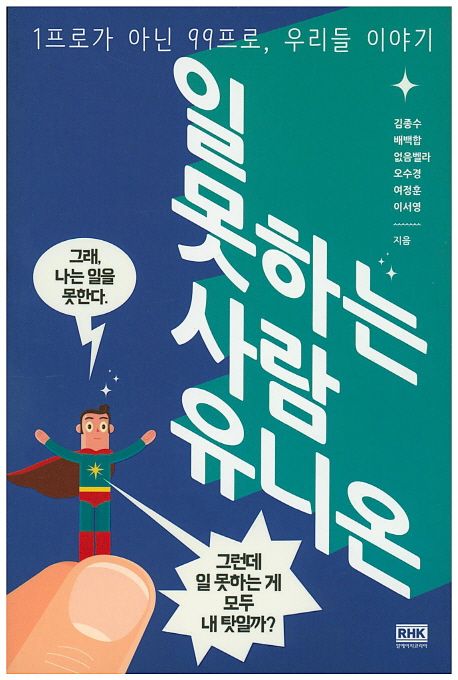 일 못하는 사람 유니온 : 1프로가 아닌 99프로, 우리들 이야기