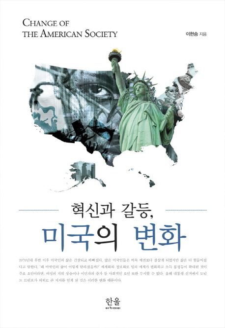 혁신과 갈등, 미국의 변화 =