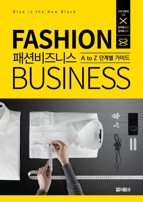 패션 비즈니스 = A to Z 단계별 가이드