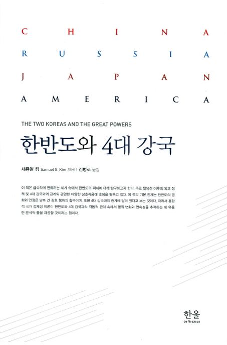 한반도와 4대 강국
