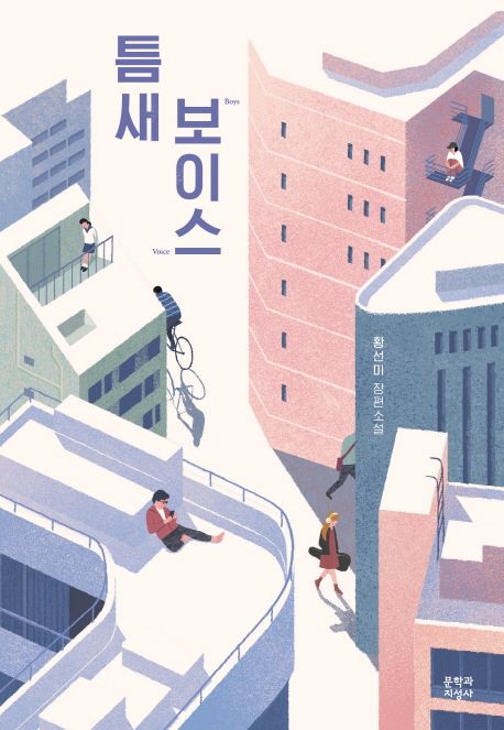 틈새 보이스 : 황선미 장편소설