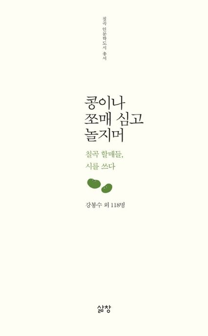 콩이나 쪼매 심고 놀지머 : 칠곡 할매들, 시를 쓰다