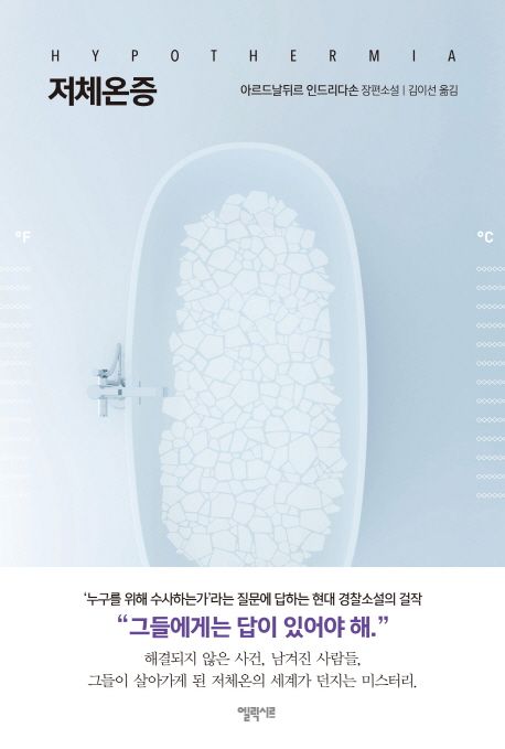 저체온증 : 아르드날뒤르 인드리다손 장편소설