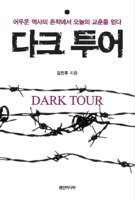 다크 투어 = 어두운 역사의 흔적에서 오늘의 교훈을 얻다