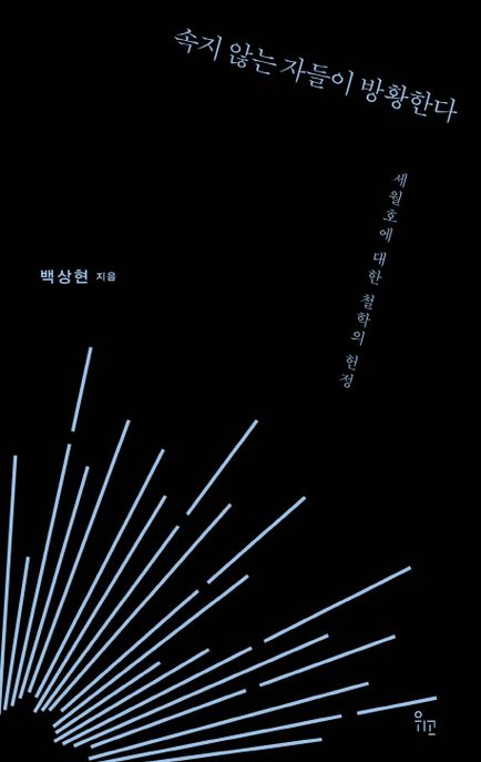 속지 않는 자들이 방황한다 : 세월호에 대한 철학의 헌정