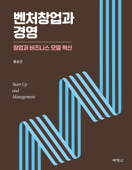 벤처창업과 경영 : 창업과 비즈니스 모델 혁신