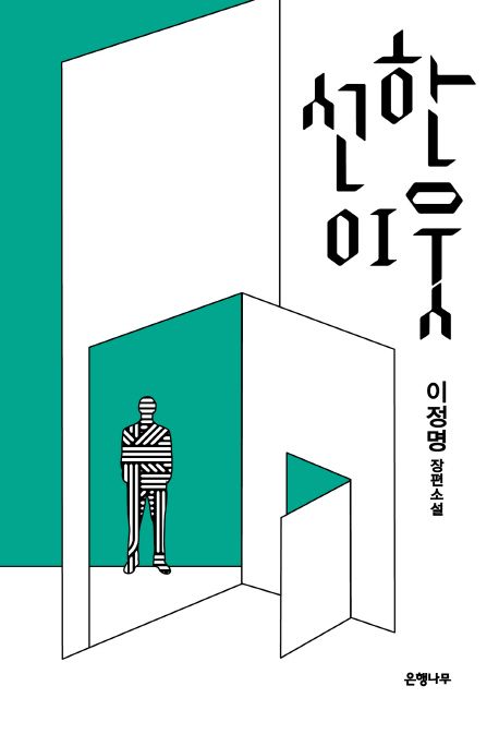 선한 이웃 : 이정명 장편소설